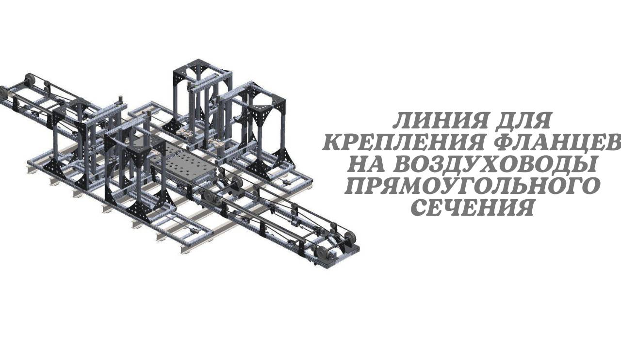 Испытание линии для крепления фланцев на прямоугольные воздуховоды.