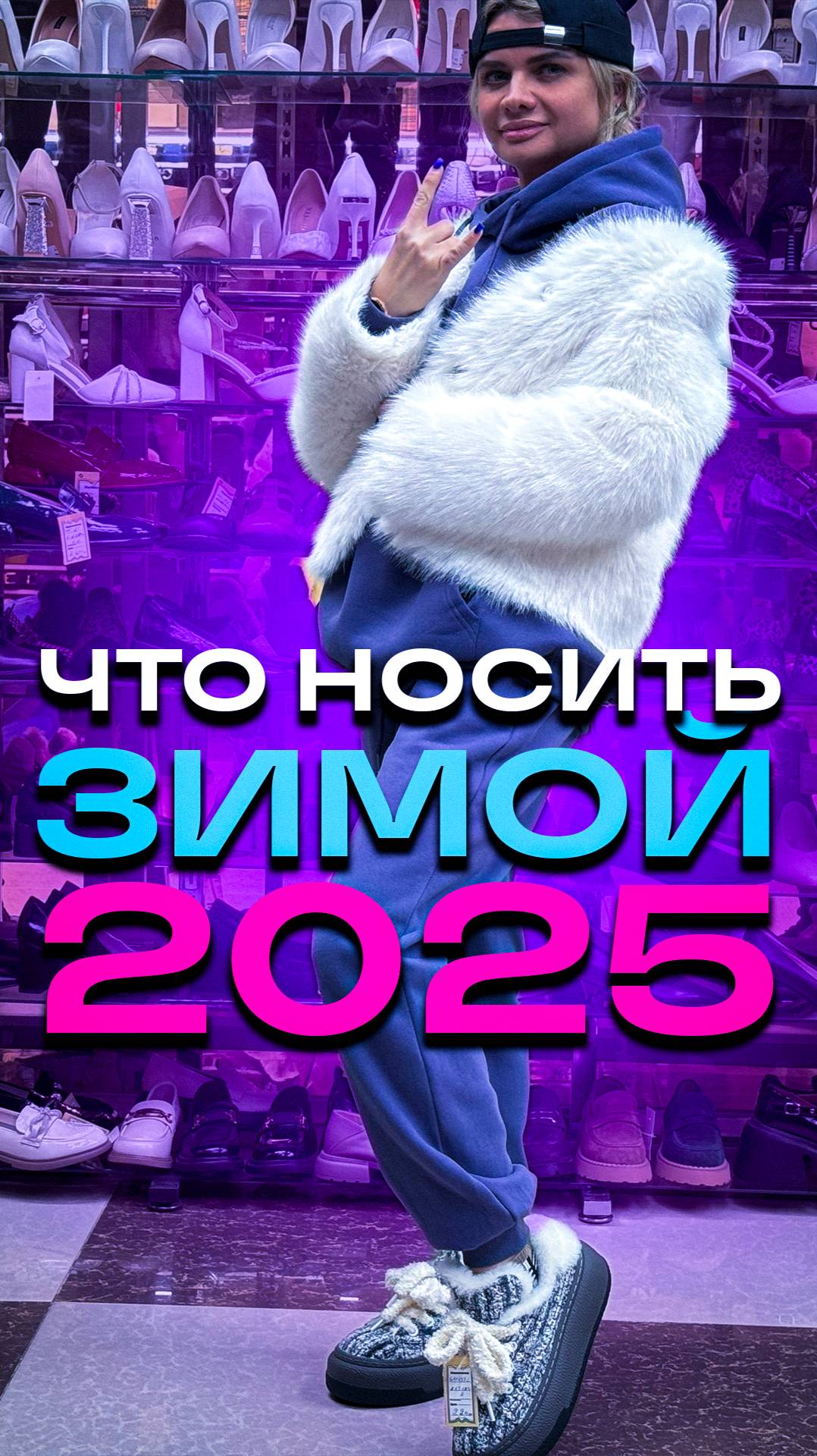 ЧТО НОСИТЬ ЗИМОЙ 2025?#обувьназиму #покупкиодежды  #обзорвещей #мода #скидки #тксадовод #тренд