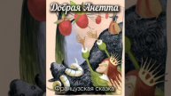 Добрая Анетта.Волшебные сказки Франции,народов Европы.