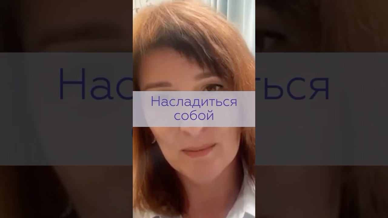 Как насладиться собой ? | TG: @NataliKoVselenka