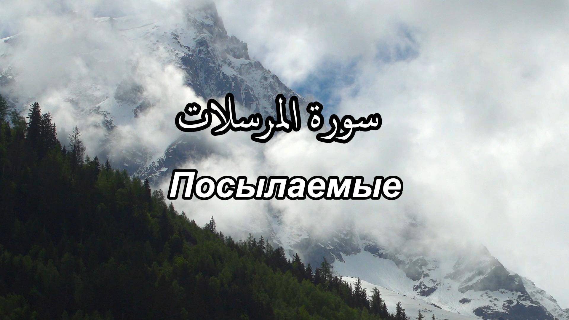 Сура 77. Аль-Мурсалят/ Посылаемые, со смысловым переводом. Чтец - Имад аль-Мансори