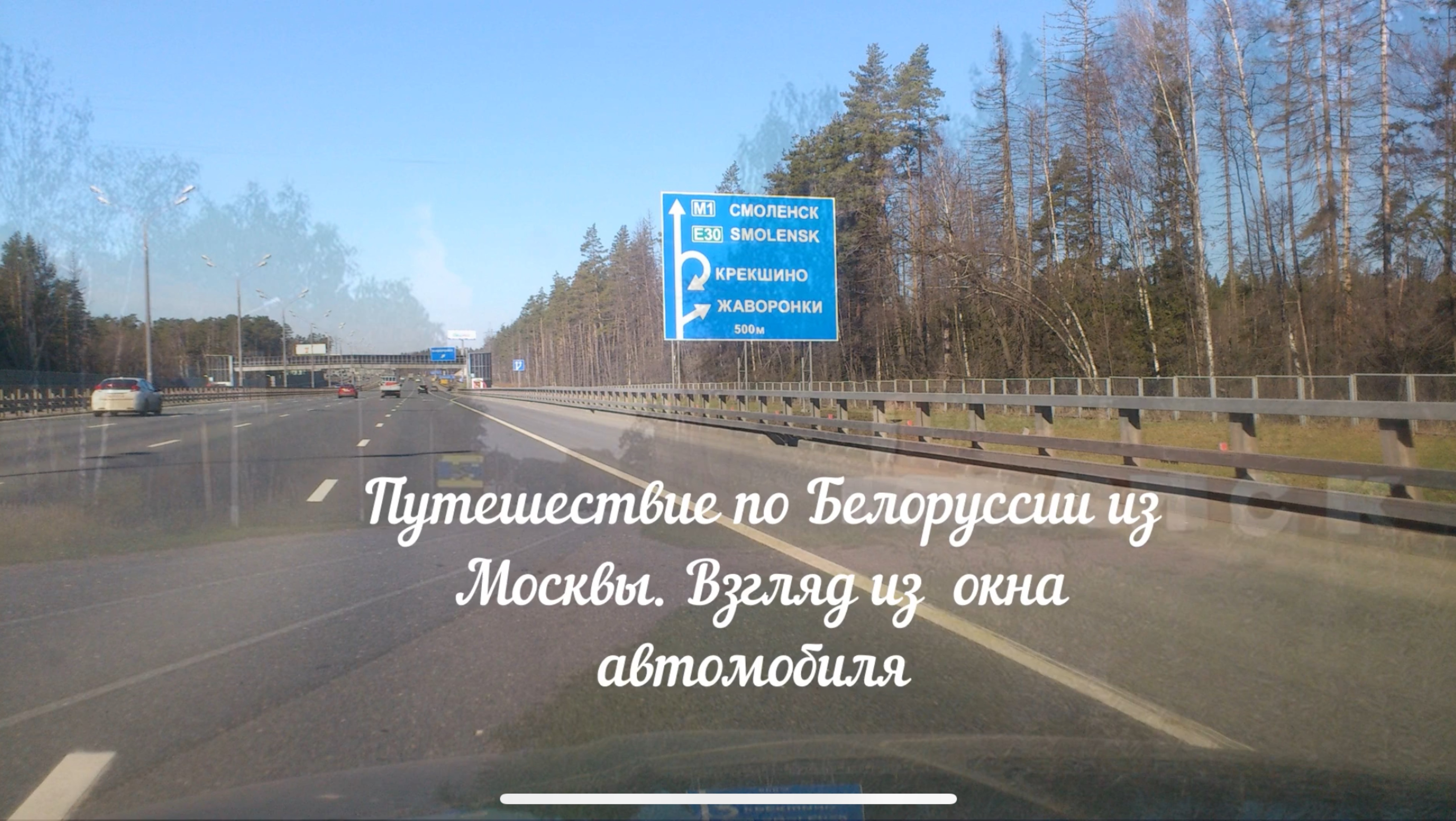 Беларусь из окна автомобиля.  День первый. Москва - Смоленск - Витебск