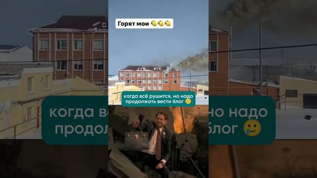 на видео горит моя мебельная фабрика 🙈