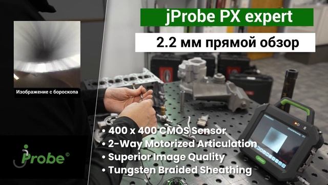 Видеоэндоскоп jProbe PX expert с зондом 2.2 мм