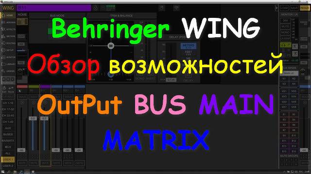 Behringer WING BUS MAIN Matrix OUTPUT Возможности обработки шин