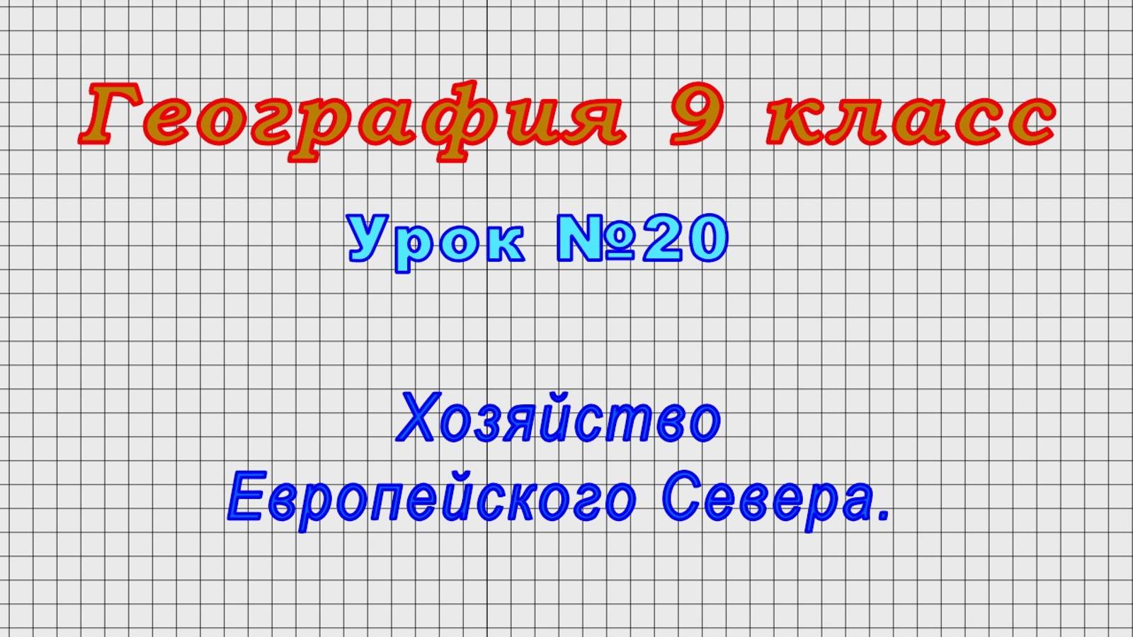 География 9 класс (Урок№20 - Хозяйство Европейского Севера.)