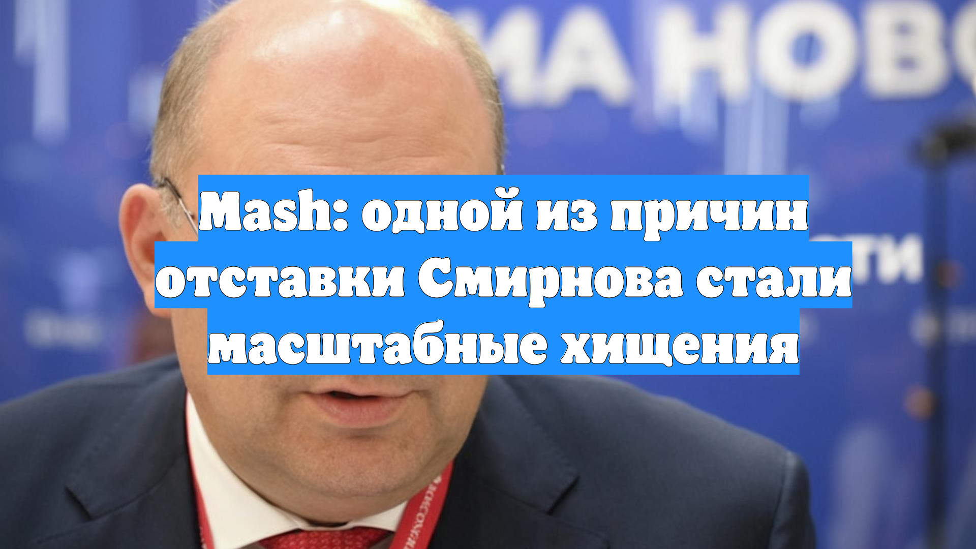 Mash: одной из причин отставки Смирнова стали масштабные хищения