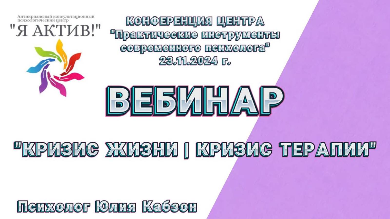 Вебинар «Кризис жизни | кризис терапии»