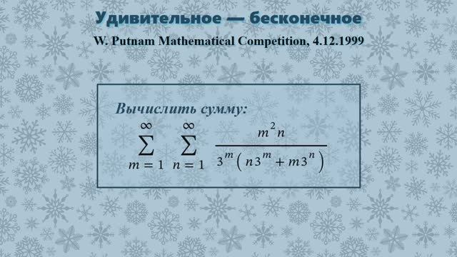 Удивительное — бесконечное. Вычислить двойную бесконечную сумму. (Putnam, 1999)