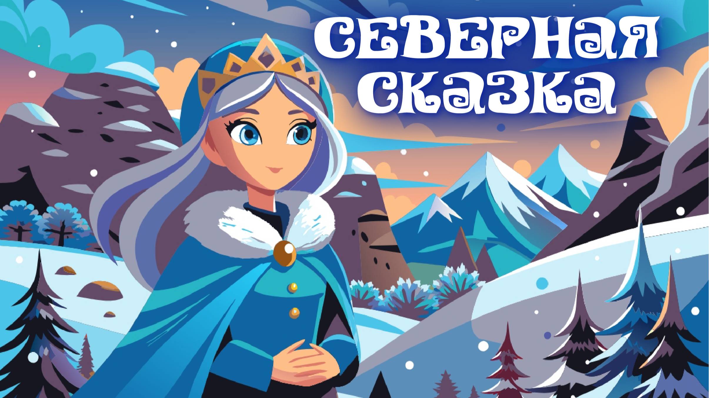 Северная сказка
