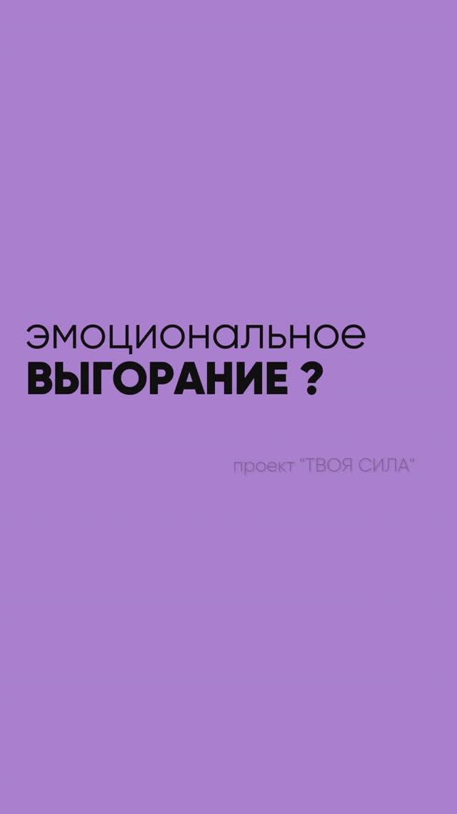 эмоциональное выгорание, упадок сил, тревога, слабость что делать как восстановить энергию человека