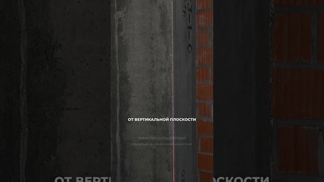 Наука от Строительный трест - Приёмка квартиры от ВЕРТИКАЛЬСТРОЙ