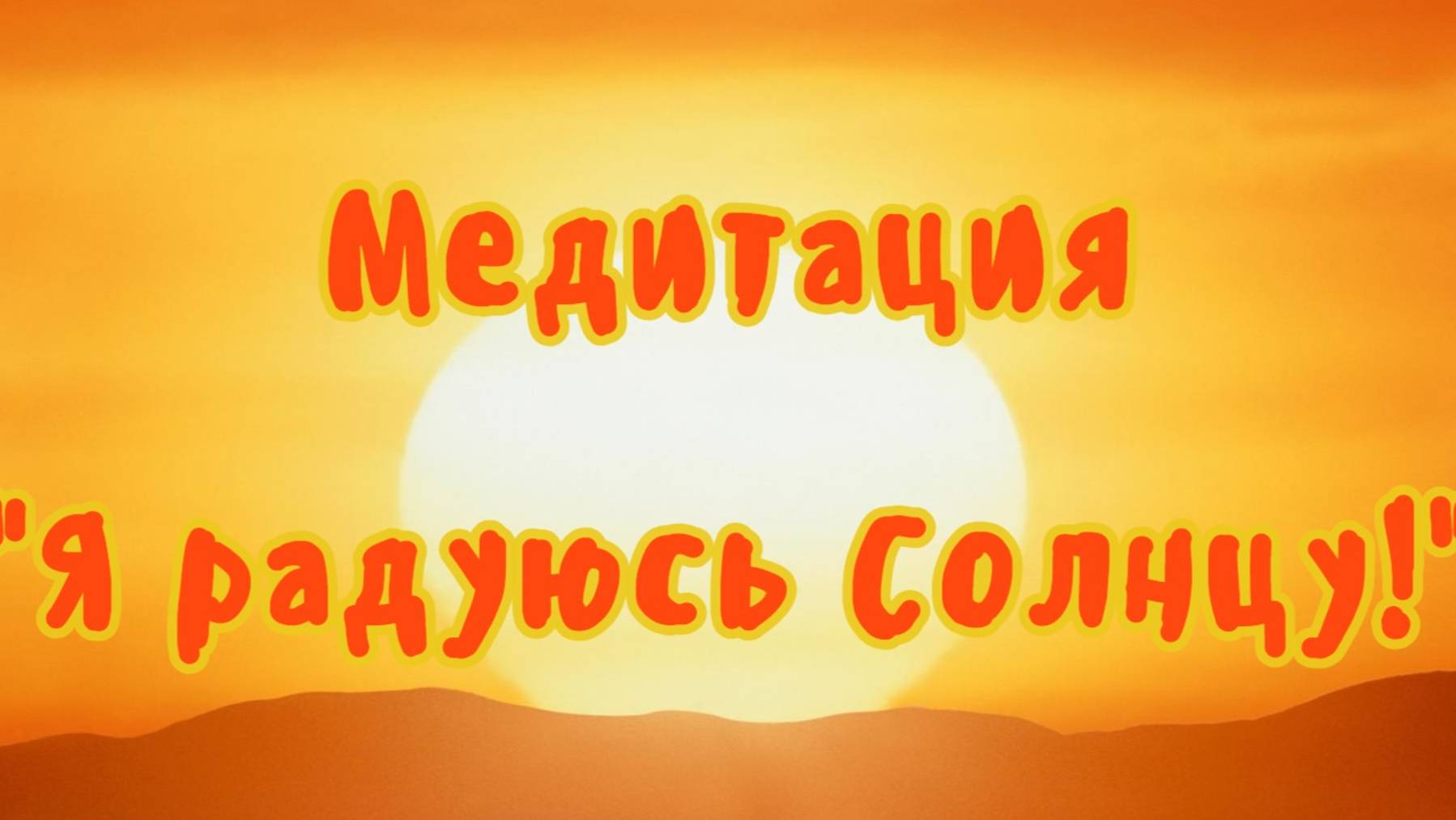 Солнечная медитация