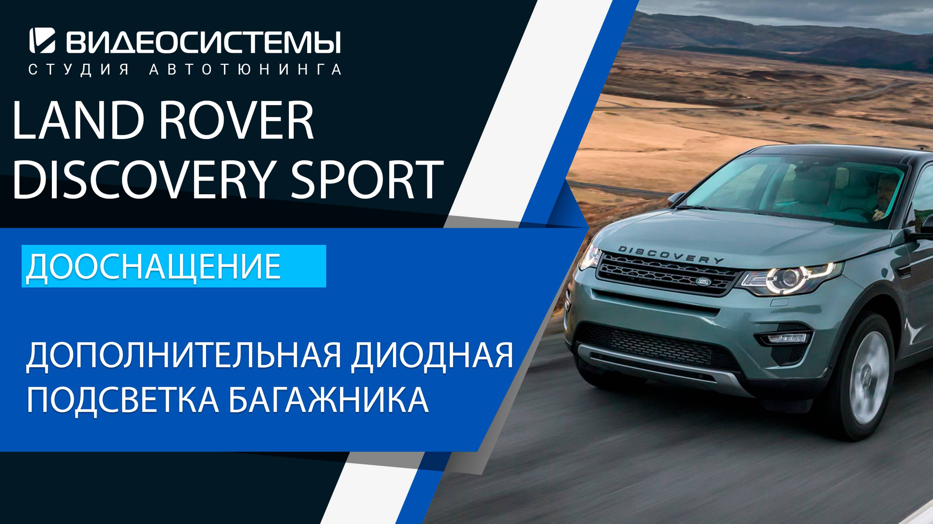 Дооснащение Land Rover Discovery Sport. Дополнительная диодная подсветка багажника.