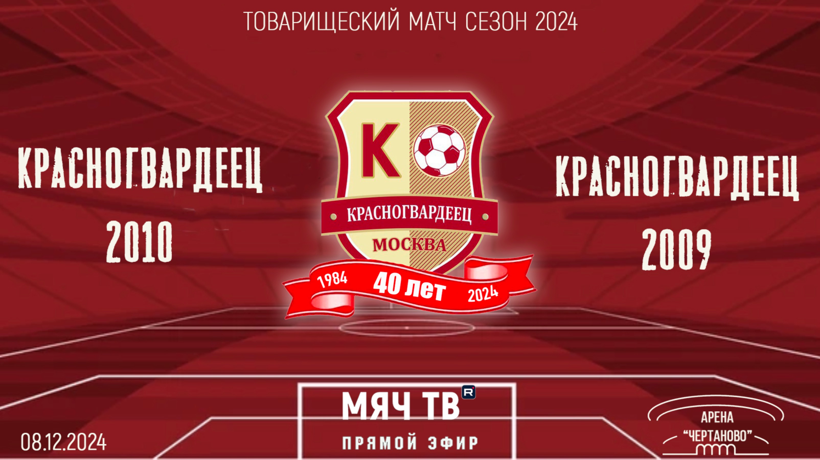 Красногвардеец 2010 vs Красногвардеец 2009 (Начало 08.12.2024 в 10-00)
