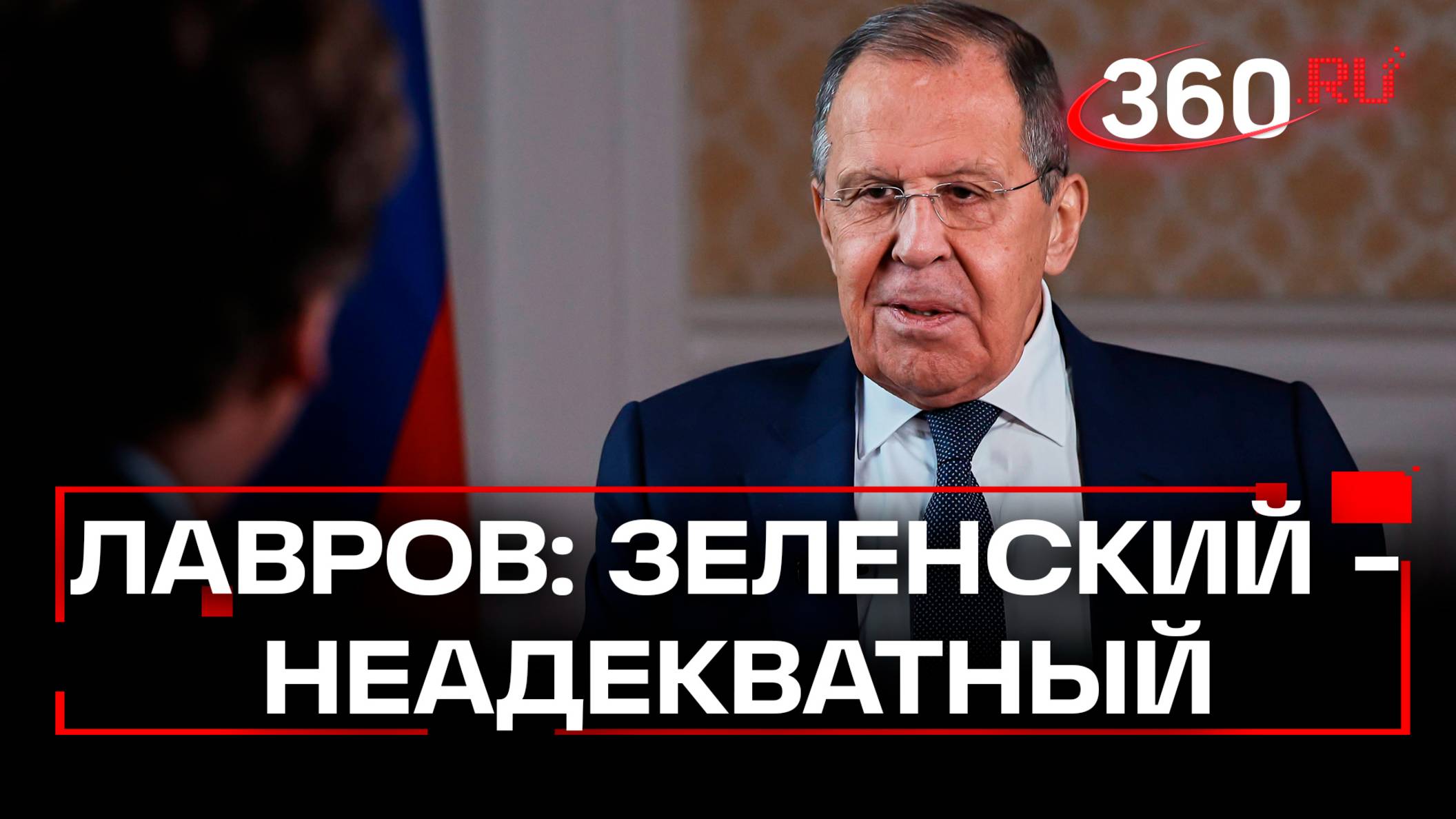 Лавров назвал Зеленского неадекватным