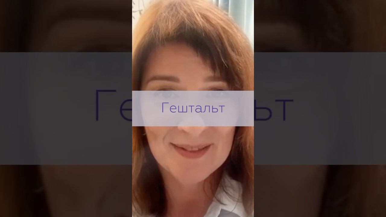 Гештальт | TG: @NataliKoVselenka