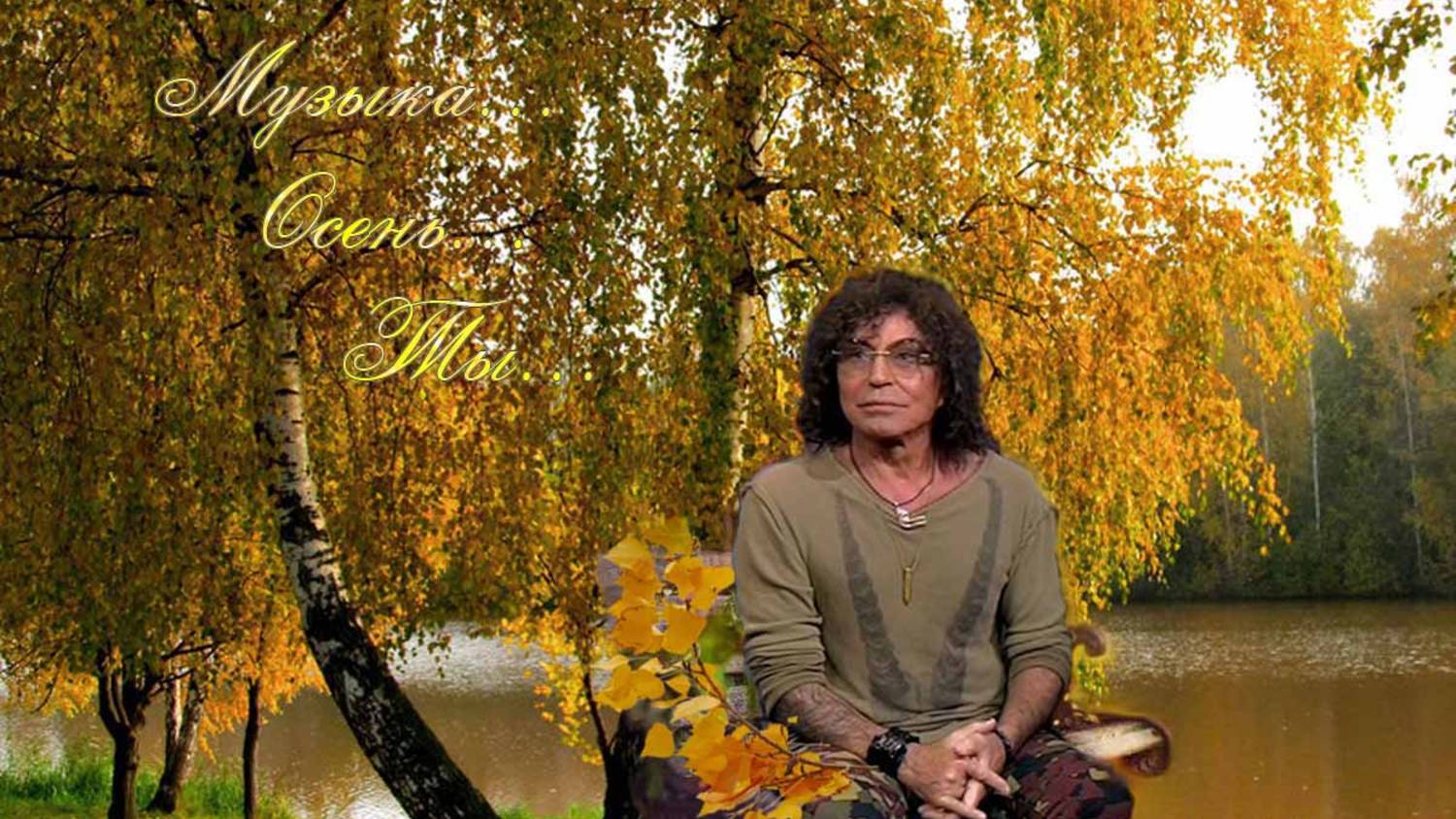 Осеннее настроение...с любовью к В.Л.