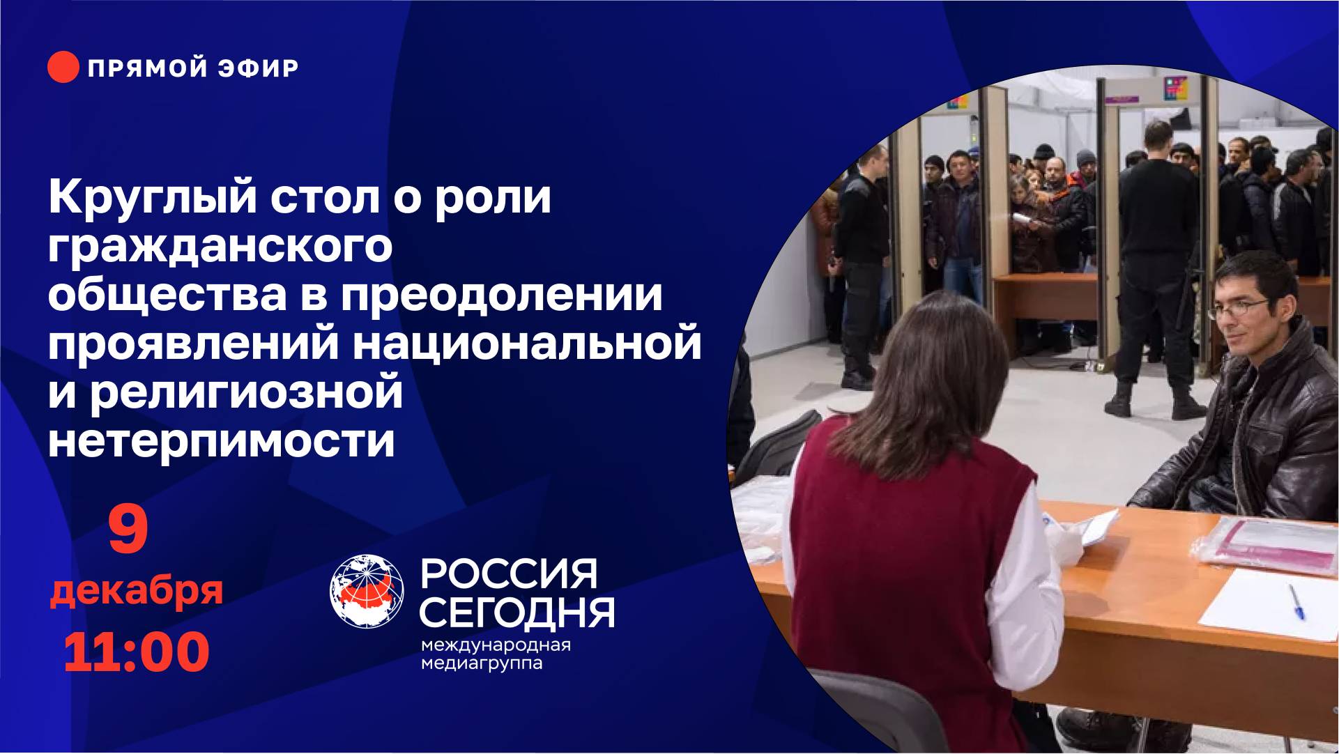 Круглый стол о роли гражданского общества в преодолении проявлений национальной и религиозной нетерп