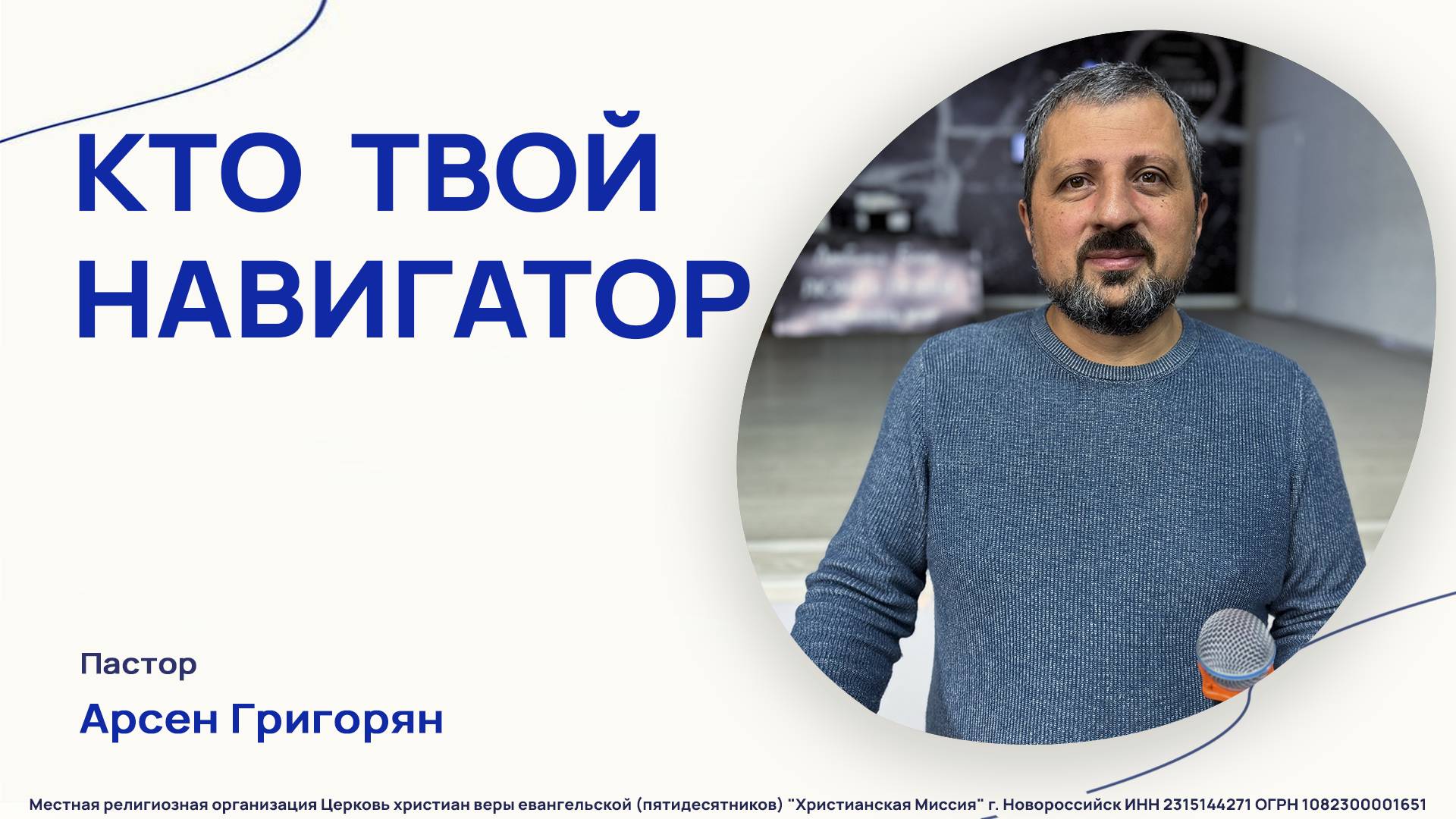 "Кто твой навигатор?" - Пастор Арсен Григорян - (1 декабря 2024)