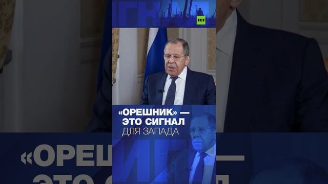 Лавров о сигнале, который Россия подала «Орешником»