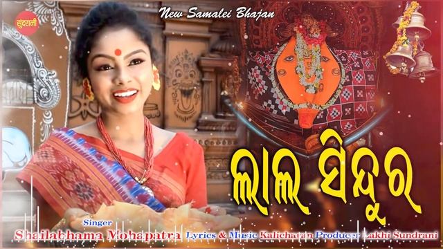 Lal Sindura |Shailabhama Mohapatra | Samalei Bhajan 2021