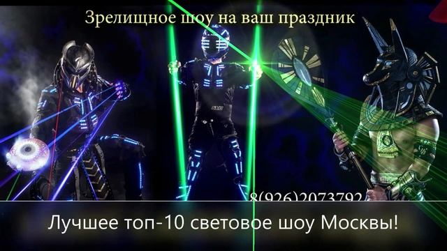 заказать крутое световое шоу на корпоратив москва. 6 вариантов шоу на выбор. звони  89262073792