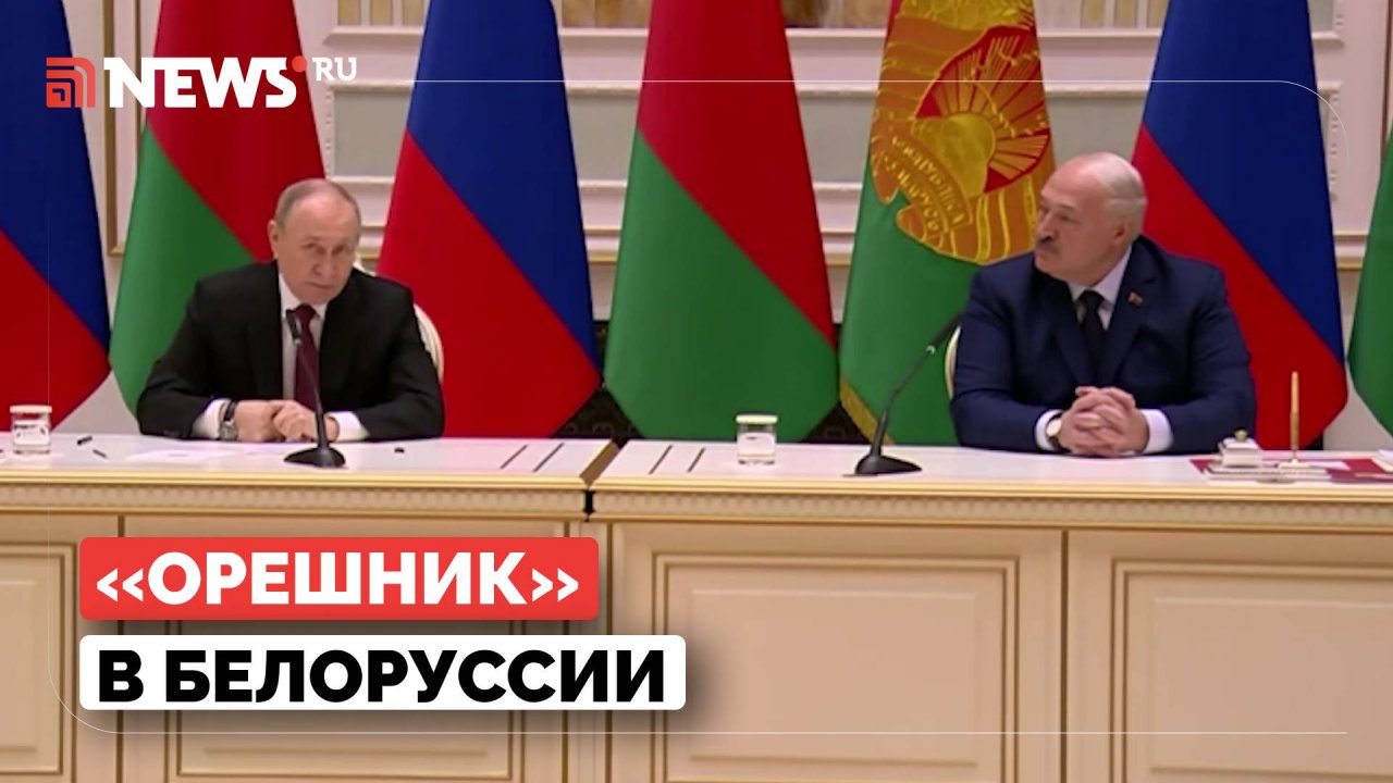 Путин готов разместить Орешник в Белоруссии