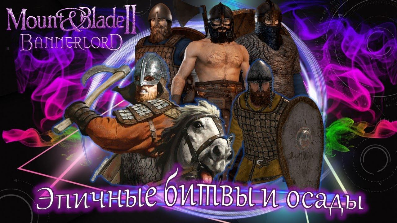 Mount & Blade 2 Bannerlord- МЕГА ПОДБОРКА ЭПИЧНЫХ БИТВ И ОСАД! (под славянскую этническую музыку))
