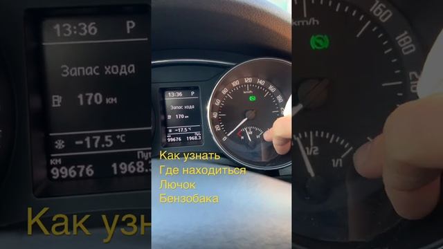 Как узнать не выходя из машины где находиться лючок бензобака! #vag #cars #2022 #auto #лайфхак