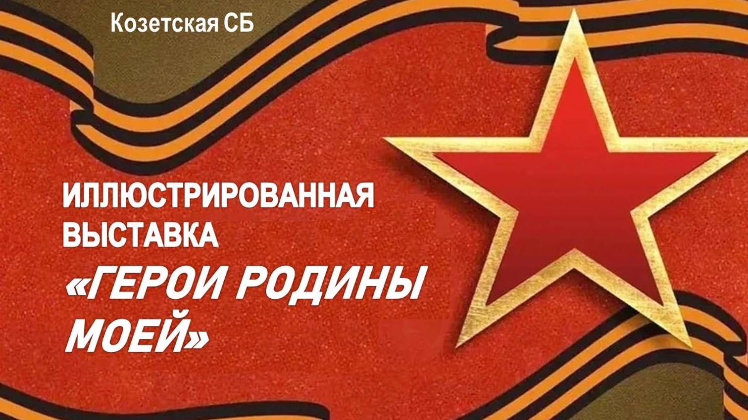 6 декабря 2024 г. Иллюстрированная выставка «Герои Родины моей». Козетская СБ