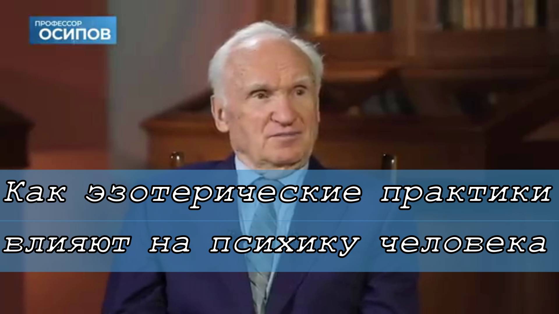 Как эзотерические практики влияют на психику человека. (Выпуск 26. ТК СПАС) Осипов А.И. 20/102022