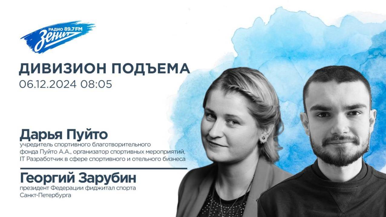 Дивизион Подъема. В гостях Дарья Пуйто и Георгий Зарубин, организаторы фиджитал турнира