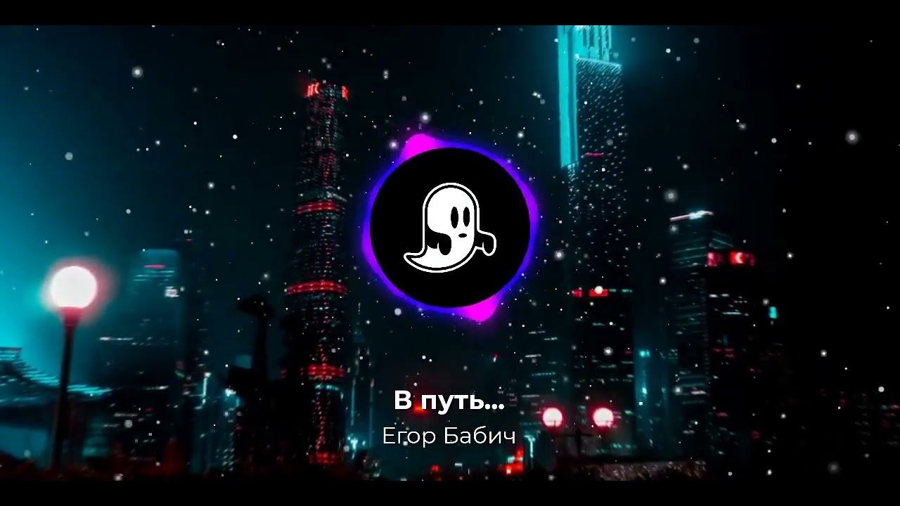 Егор Бабич - В путь... (Альбом "Best Phonk")