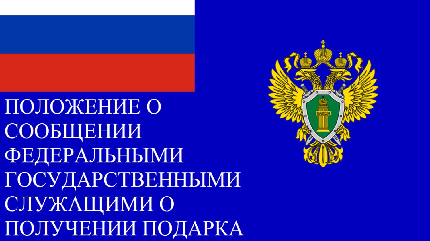 Положение о сообщении в отношении подарков прокурорским работникам