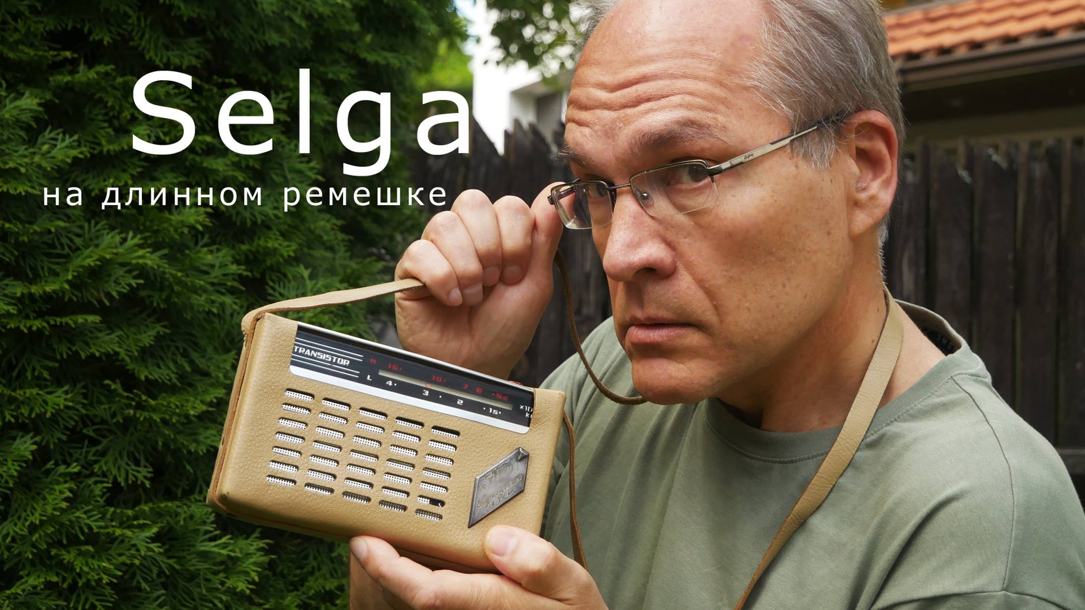 «Селга» на длинном ремешке. Полное описание. 60 лет назад