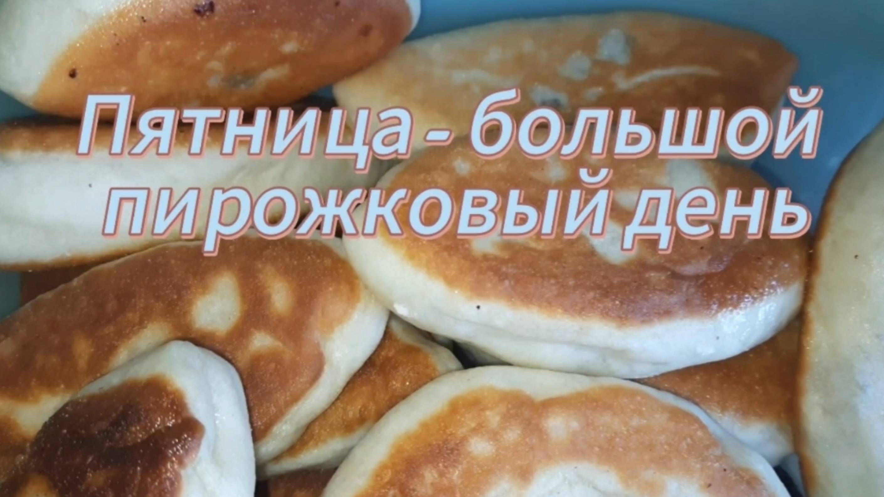 Пятница - большой пирожковый день