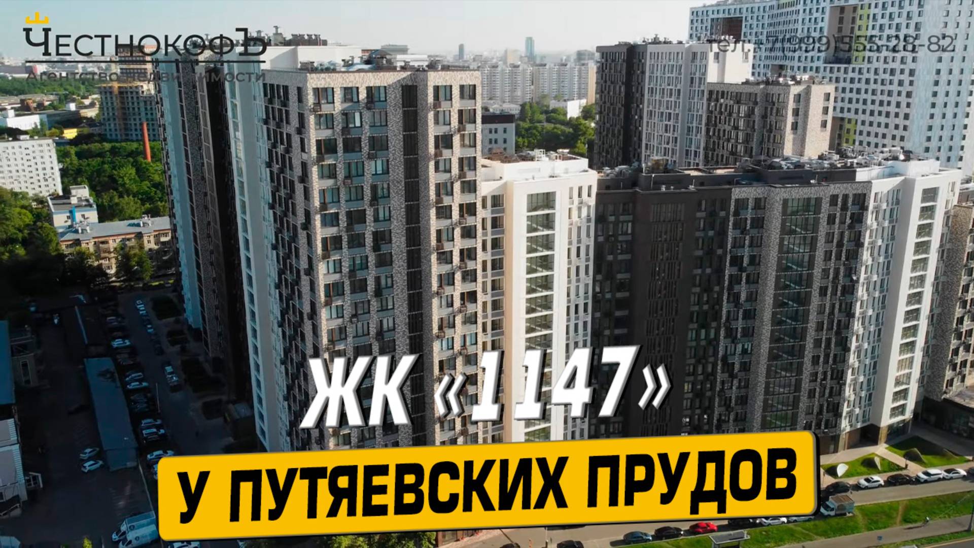 Купить квартиру в ЖК 1147 – обзор новостройки и инфраструктуры от АН «ЧестнокофЪ»