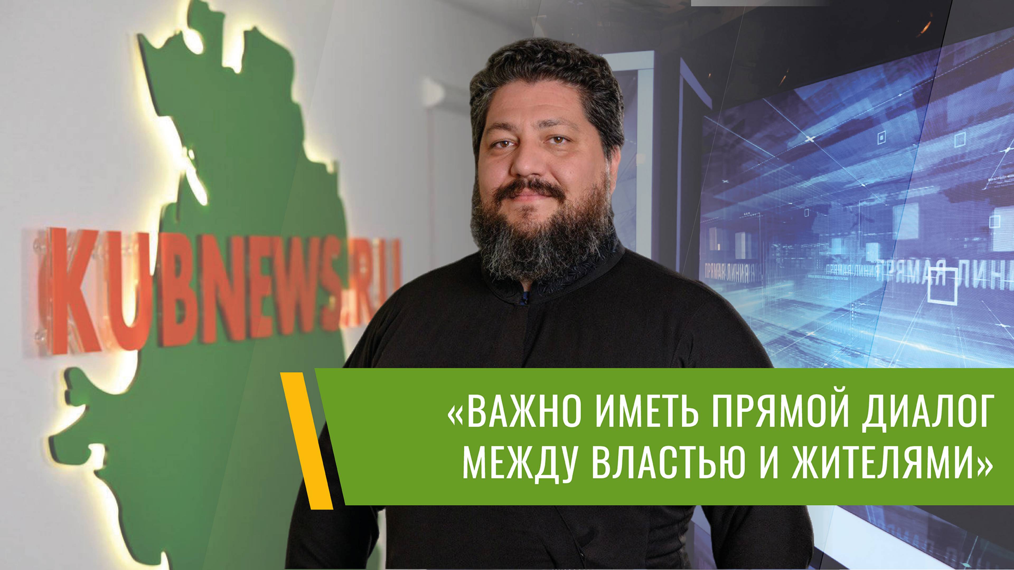 Священник Михаил Степанков высказал свое мнение о «Прямой линии» с губернатором Кубани