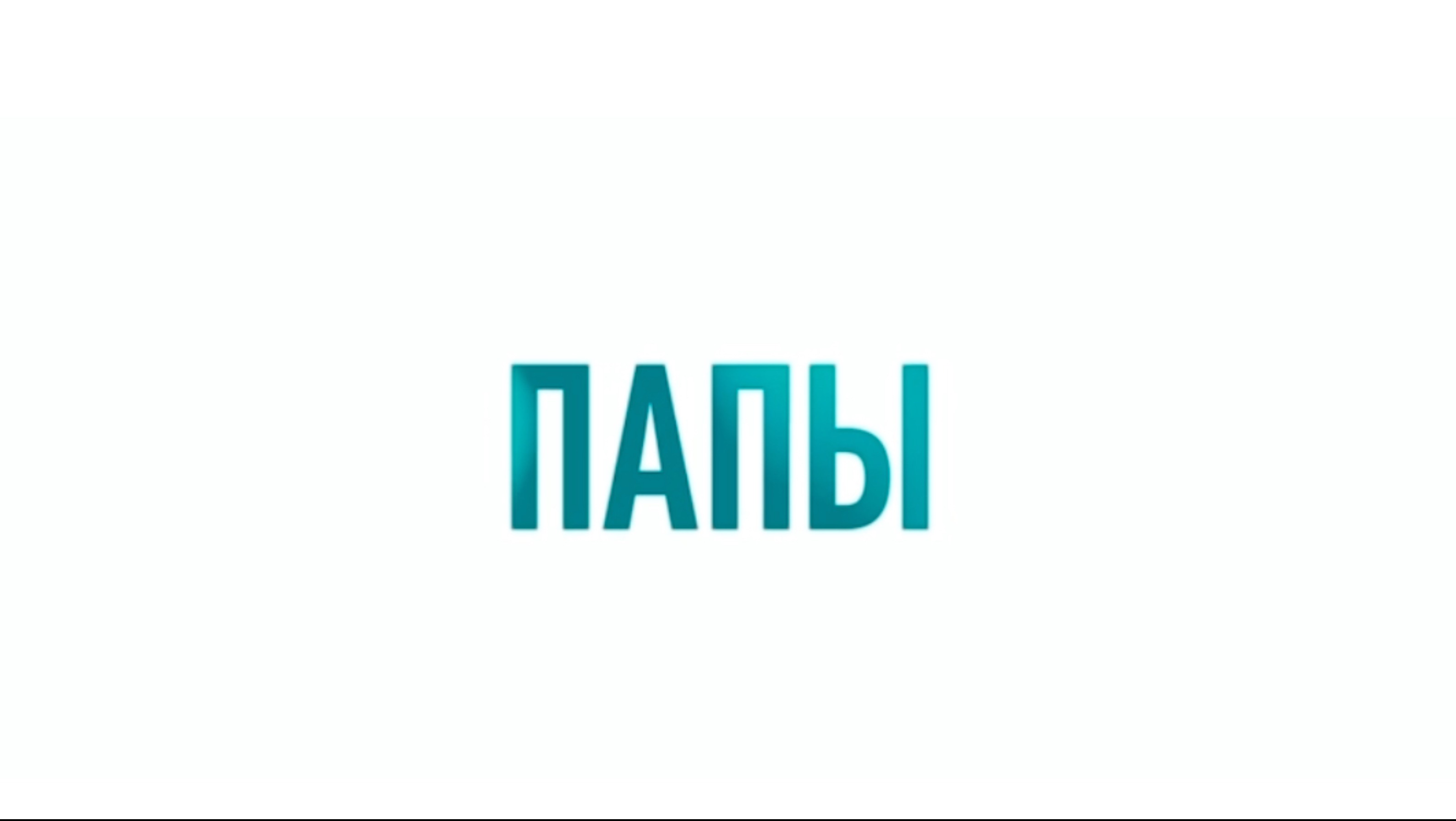 Фильм, который заставляет задуматься о собственном отношении к отцовству и семье.