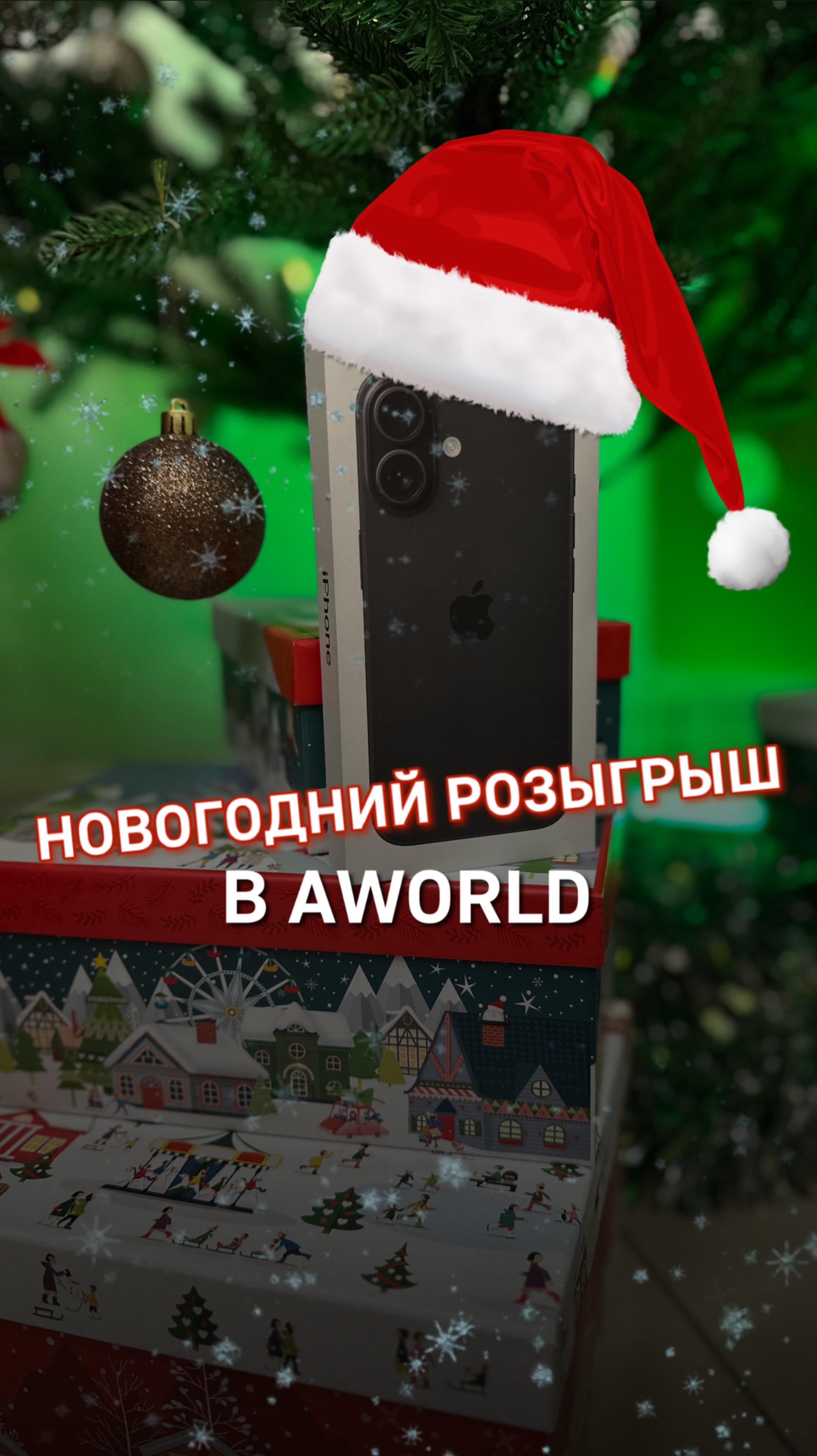 НОВОГОДНИЙ РОЗЫГРЫШ  В AWORLD🎄