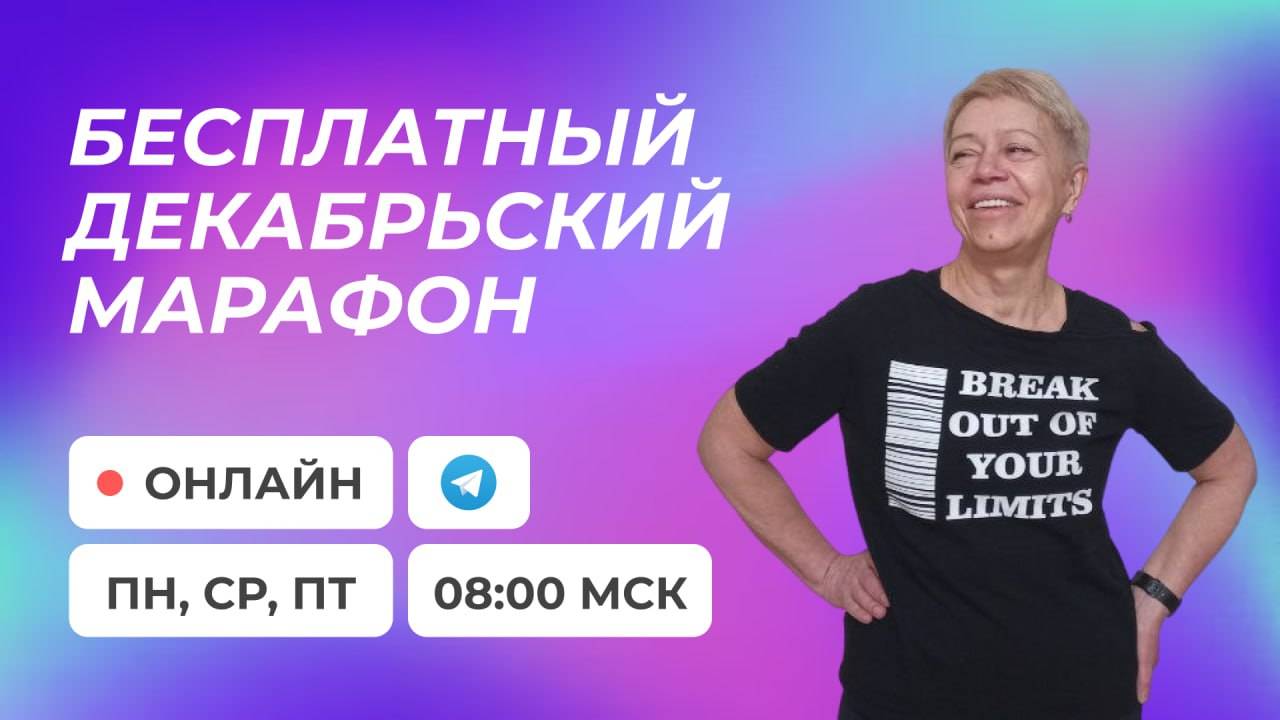 БЕСПЛАТНЫЙ МАРАФОН, ЗАНЯТИЯ ОНЛАЙН