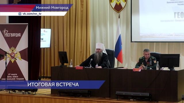 Оперативный сбор руководящего состава Приволжского округа Росгвардии состоялся в Нижнем Новгороде