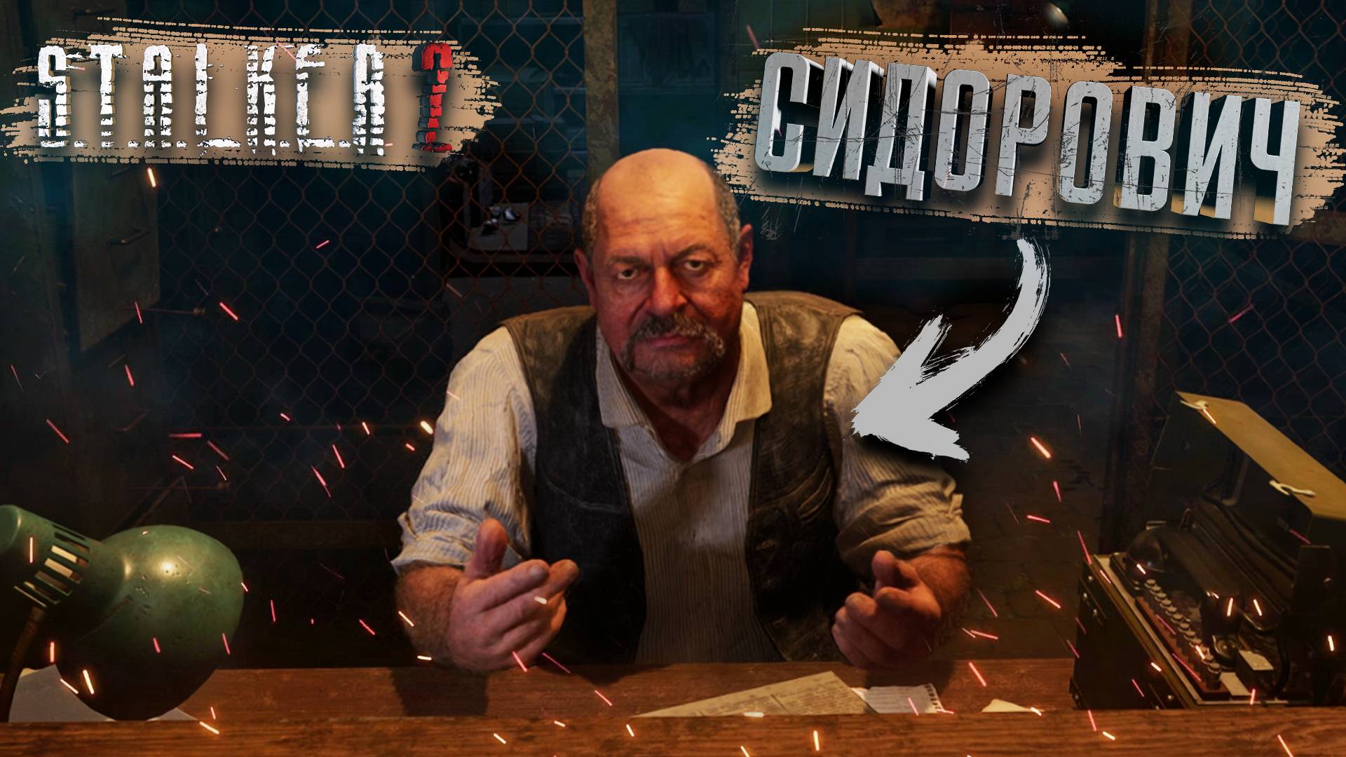 ☢️Первая встреча с СИДОРОВИЧЕМ ЗА ДОЛГИЕ 15 ЛЕТ! STALKER 2.☢️