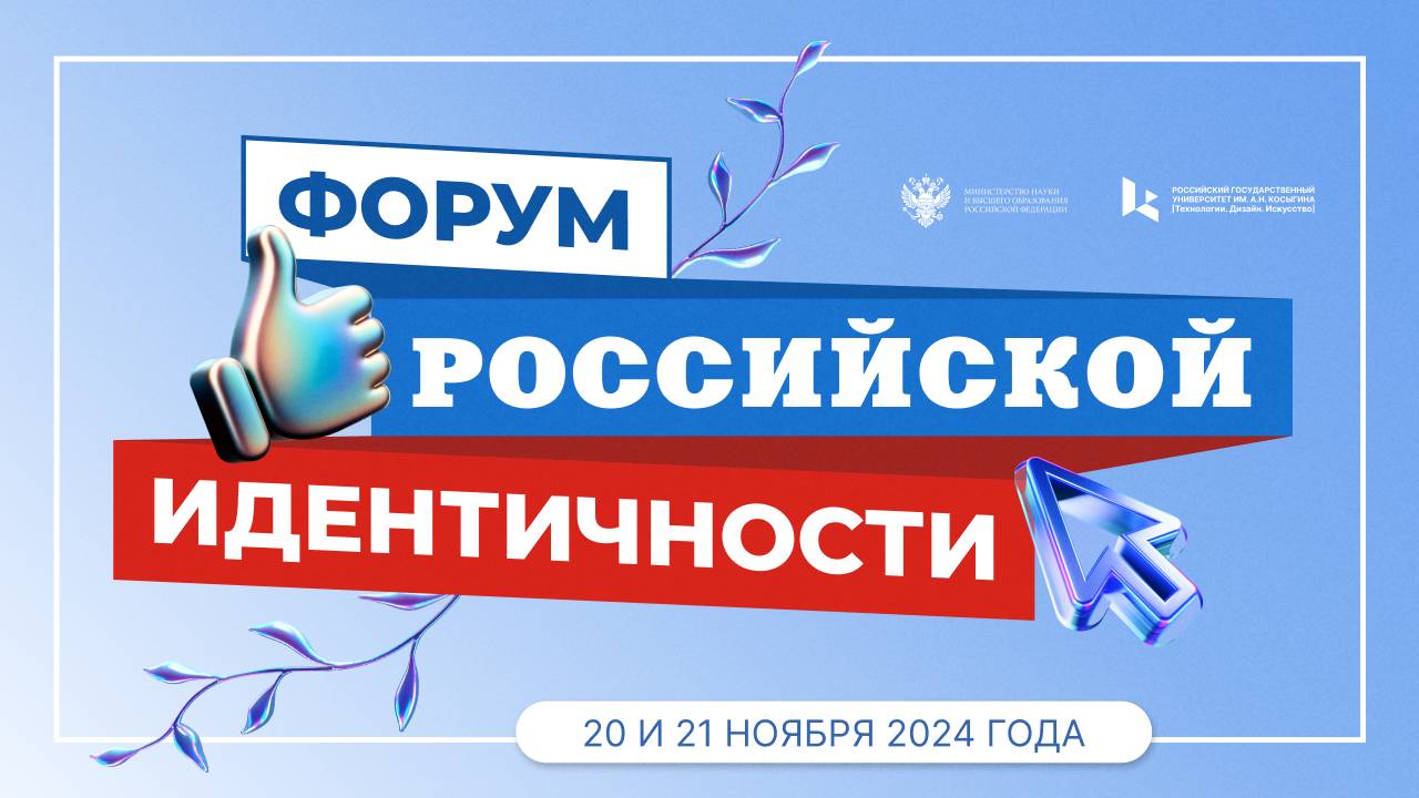 Форум российской идентичности