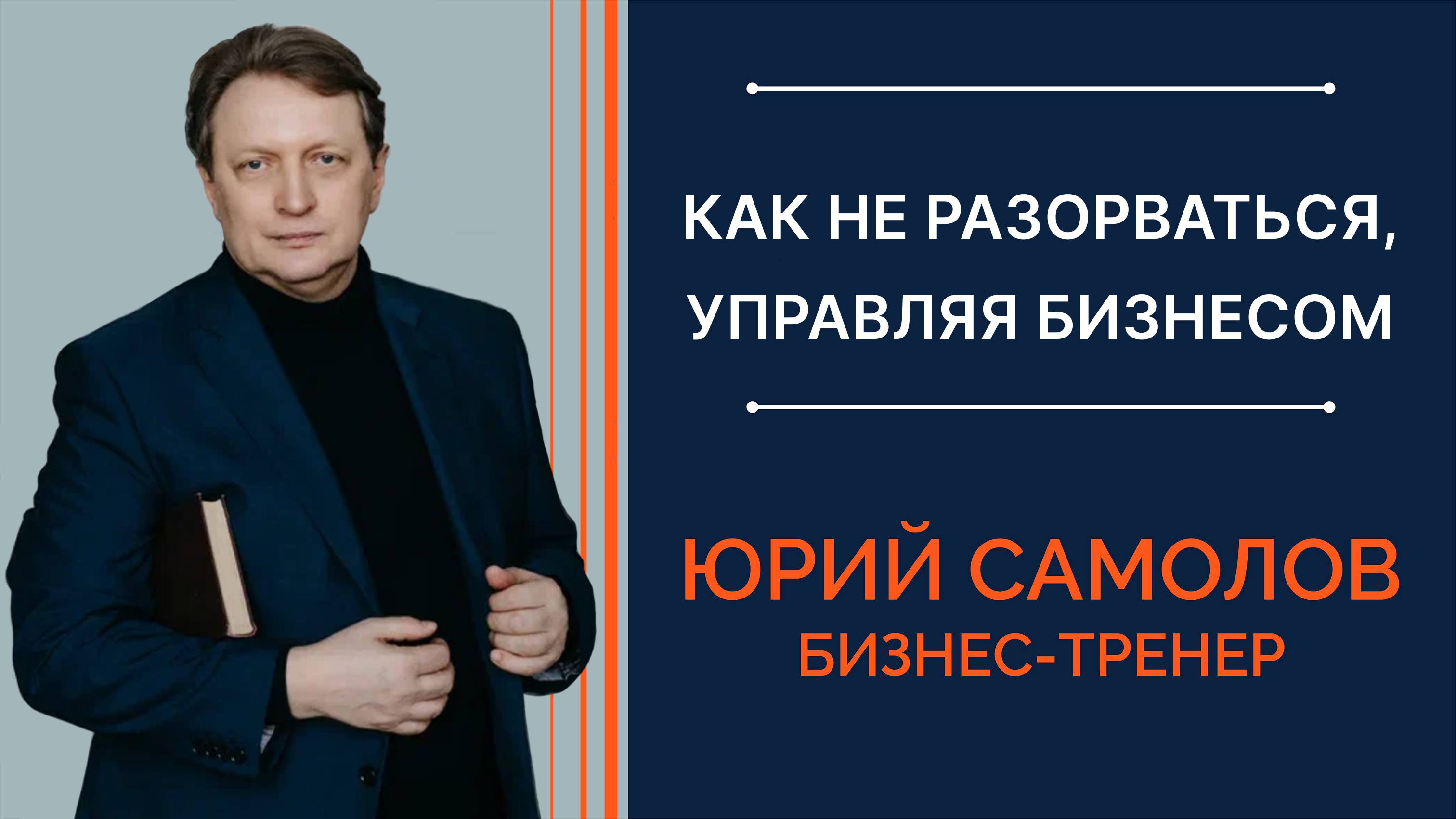 Как не разорваться, управляя бизнесом

#стартап #энергия #предприниматель #бизнес