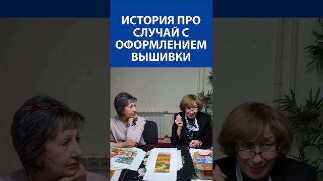 История про случай с оформлением вышивки