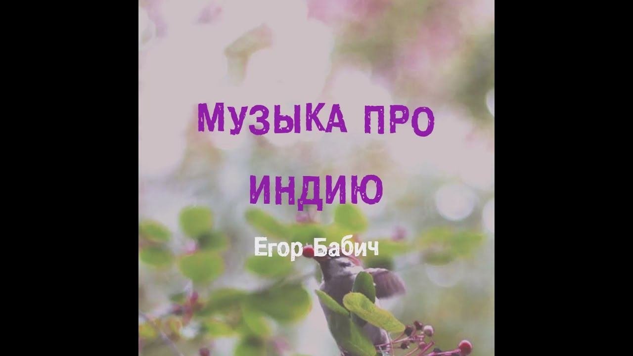 Егор Бабич - Музыка про Индию