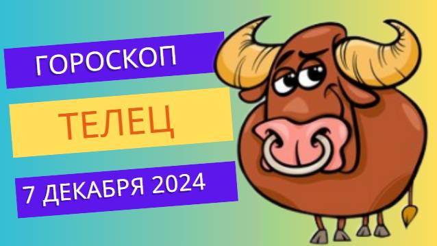 ♉ Телец: День гармонии и уюта! Гороскоп на сегодня, 7 декабря 2024