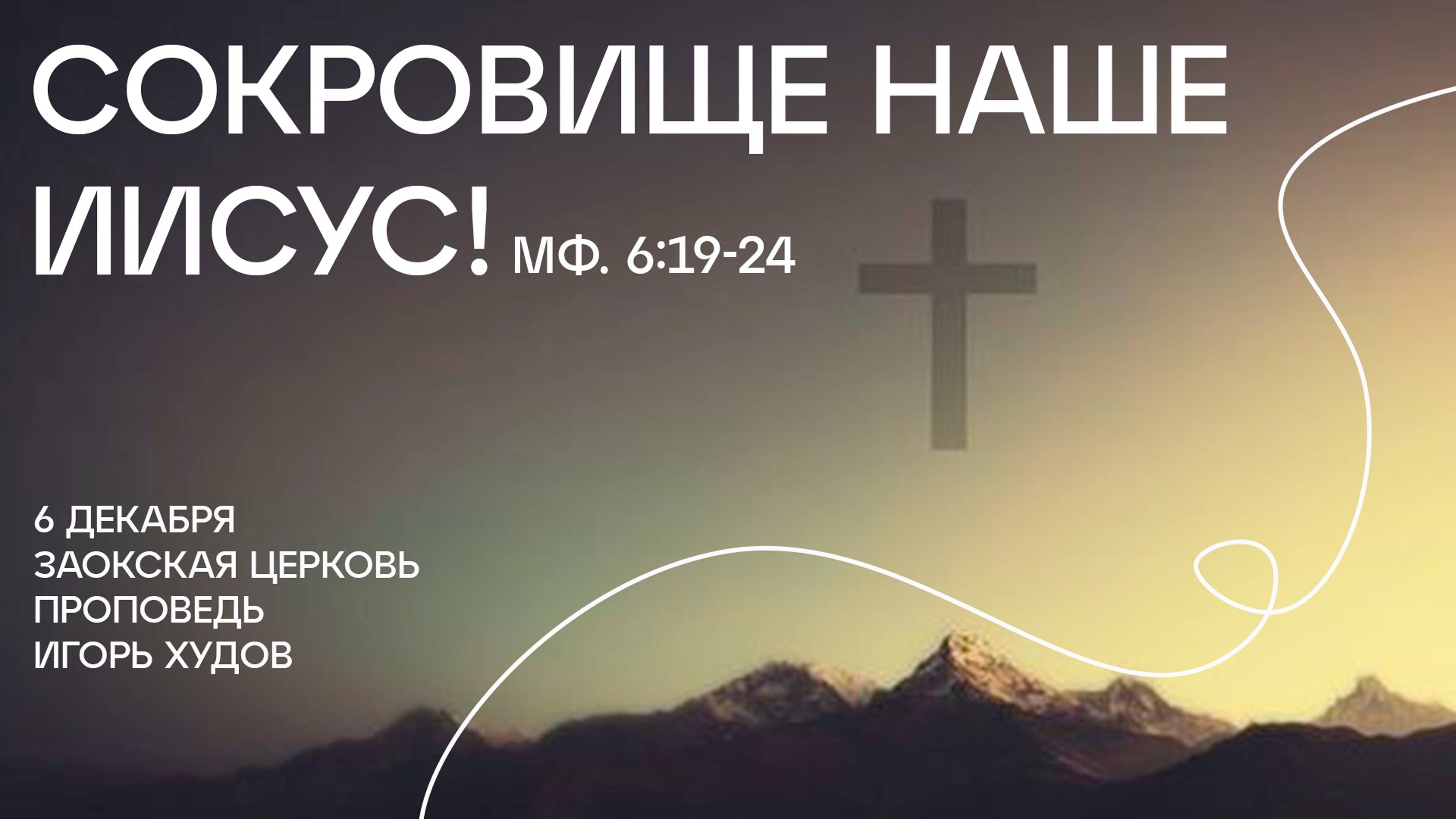 Сокровище наше Иисус // богослужение Заокской церкви прямой эфир